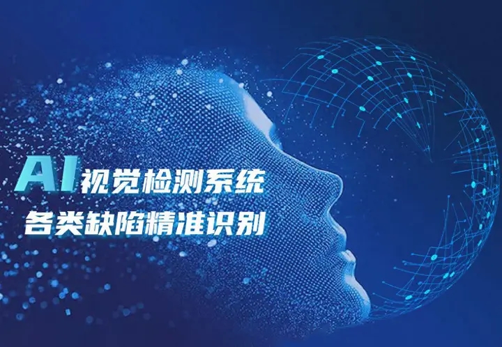深度学习：AI赋能机器视觉精准识别，实现工业产品缺陷质检
